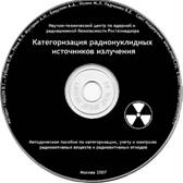 Категоризация радионуклидных источников излучения