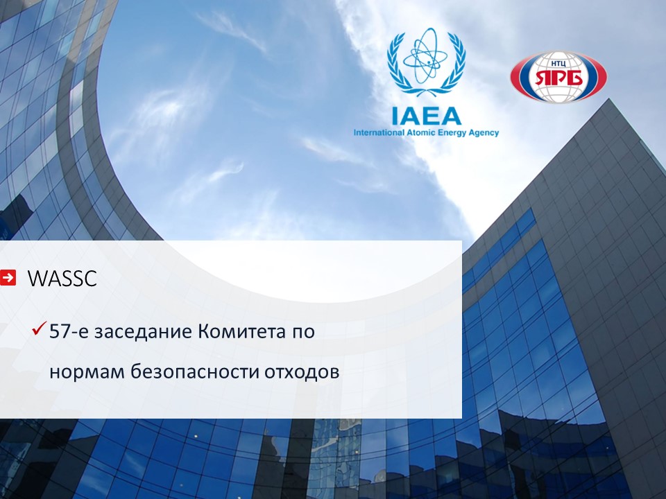 Представители ФБУ «НТЦ ЯРБ» приняли участие в 57-м заседании Комитета МАГАТЭ по нормам безопасности отходов (WASSC)