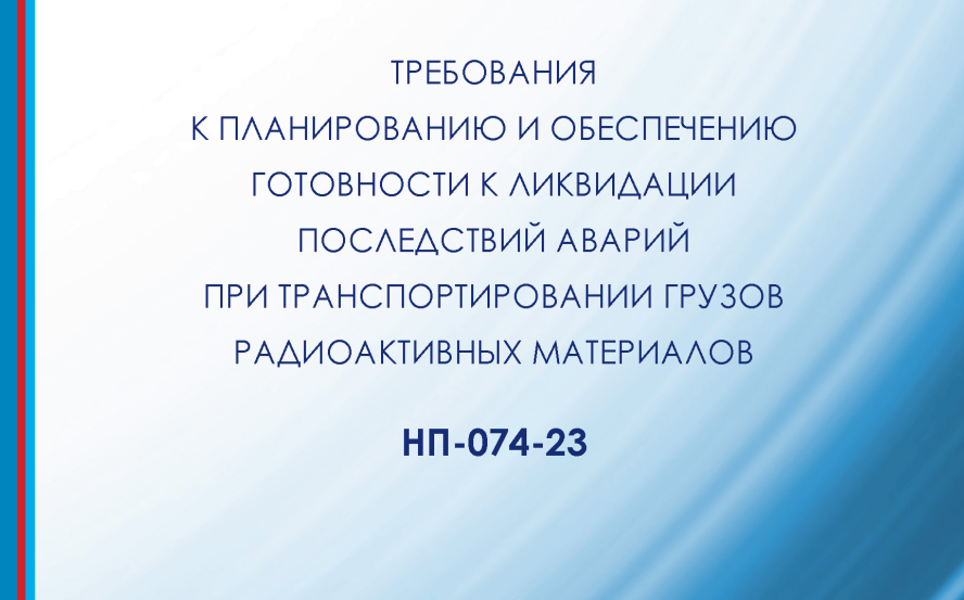 Вступают в силу НП-074-23