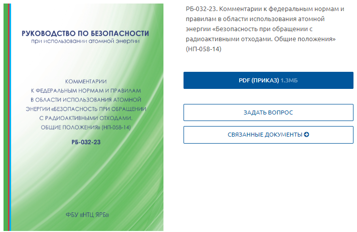 Введено в действие РБ-032-23 (Комментарии к НП-058-14)