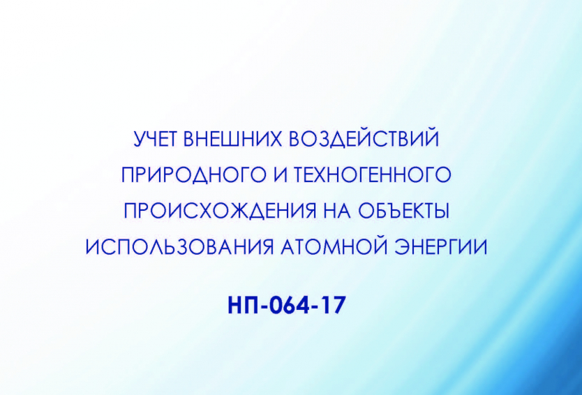 Обсуждение сводки отзывов по проекту изменений в НП-064-17