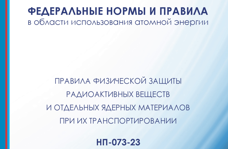 Утверждены НП-073-23