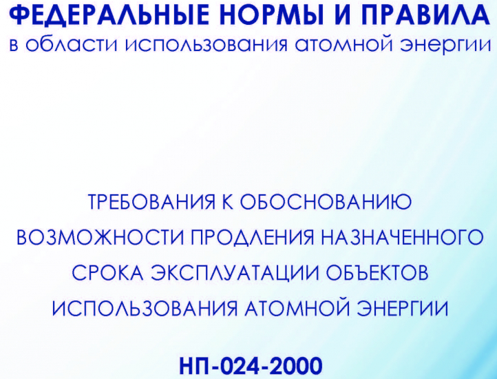 Разъяснения Ростехнадзора по вопросу возможности продления назначенного срока эксплуатации объектов использования атомной энергии