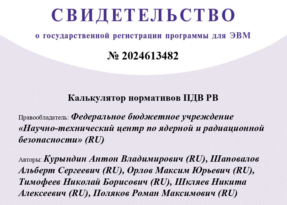 Роспатент зарегистрировал программу для ЭВМ «Калькулятор нормативов ПДВ РВ»