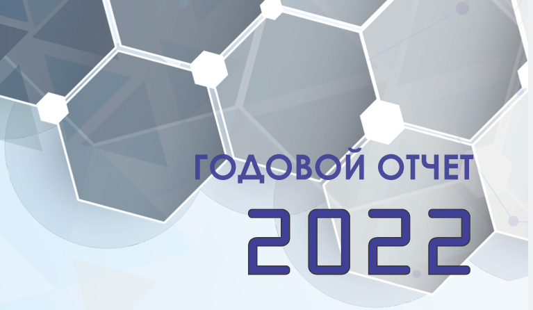 Вышел в свет годовой отчет ФБУ «НТЦ ЯРБ» за 2022 год