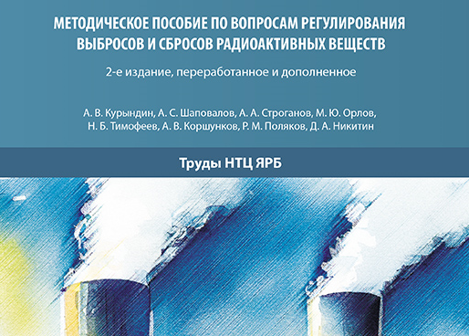 Издана новая книга серии «Труды НТЦ ЯРБ»