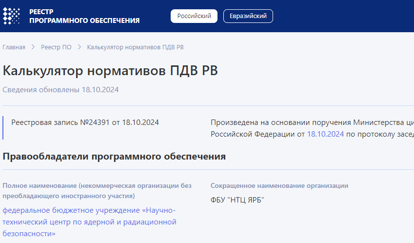 Программа для ЭВМ «Калькулятор нормативов ПДВ РВ» внесена в единый реестр российских программ для ЭВМ и баз данных