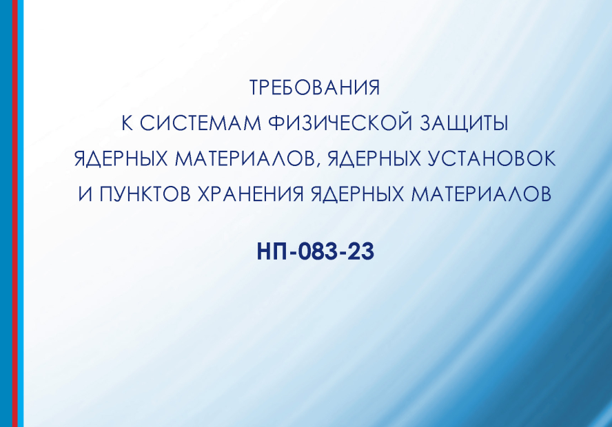 Вступают в силу НП-083-23