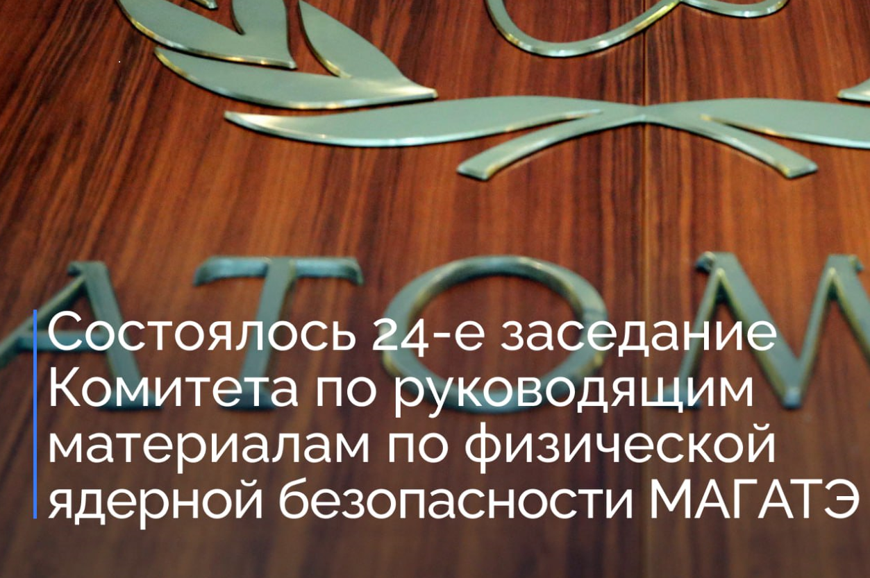 Состоялось 24-е заседание Комитета по руководящим материалам по физической ядерной безопасности МАГАТЭ