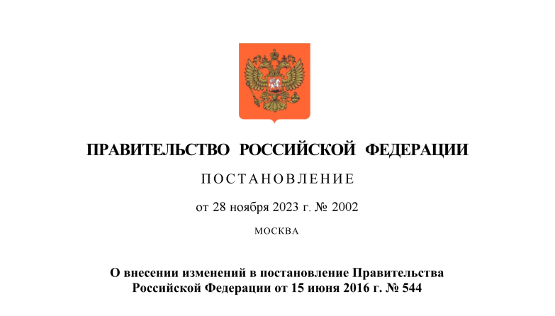 Внесены изменения в Положение об особенностях оценки соответствия продукции, для которой устанавливаются требования, связанные с обеспечением безопасности в области использования атомной энергии