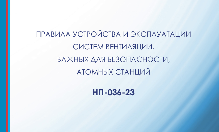 Вступают в силу НП-036-23