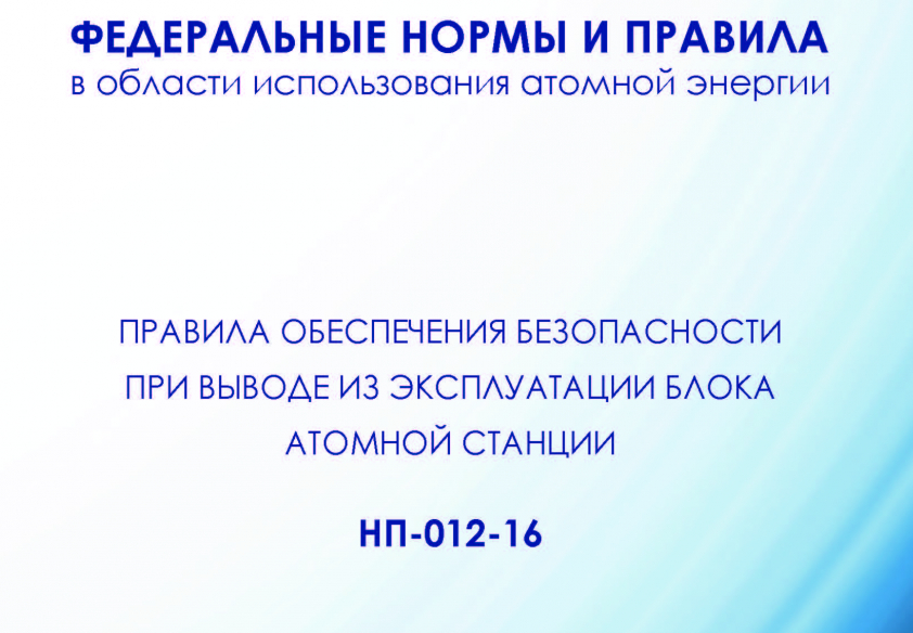 Проект изменений в ФНП «Правила обеспечения безопасности при выводе из эксплуатации блока атомной станции»