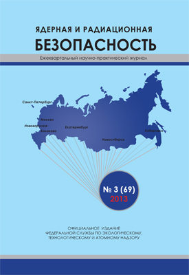 Вышел в свет 69 выпуск Журнала "Ядерная и радиационная безопасность"